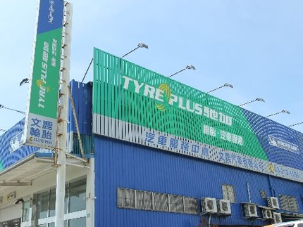 TYREPLUS 馳加汽車服務中心-文鹿店