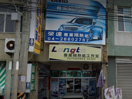 榮達汽車玻璃隔熱紙(菁英隔熱紙)