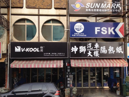 坤獅汽車大樓隔熱紙-台南店