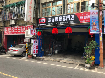 PRO專業汽車美容鍍膜_復興授權店