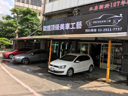 歐酷頂級美車工藝