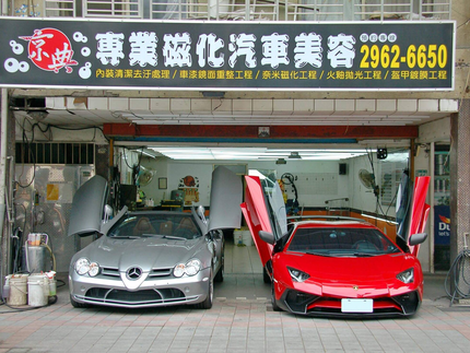 京典專業磁化汽車美容
