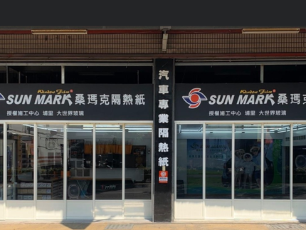 大世界汽車玻璃行/隔熱紙工作室