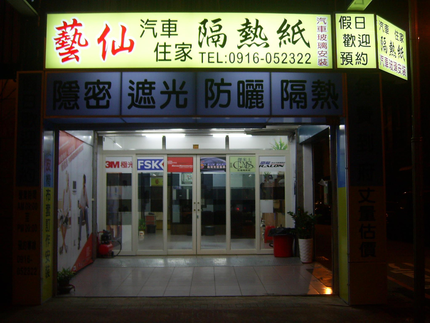 藝仙汽車住家隔熱紙