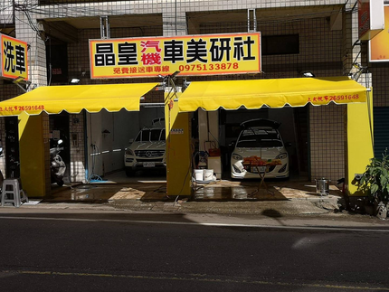 晶皇汽機車美研社