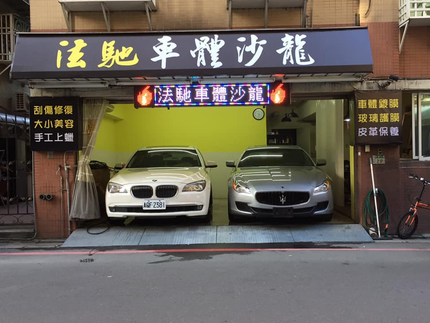 法馳車體沙龍