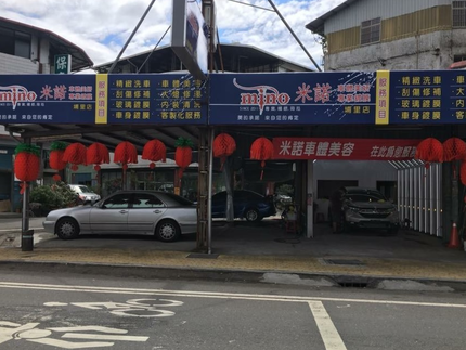 米諾車體美容-埔里店