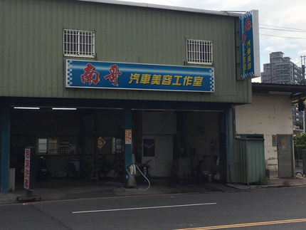 南哥汽車美容工作室