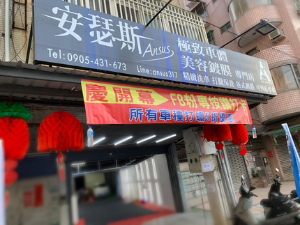 安瑟斯Ansus極致車體美容鍍膜-深坑二店