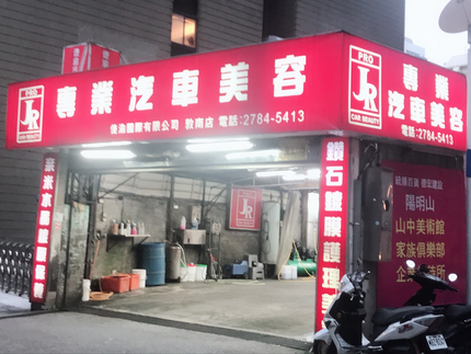 JR倢渝專業汽車美容敦南店
