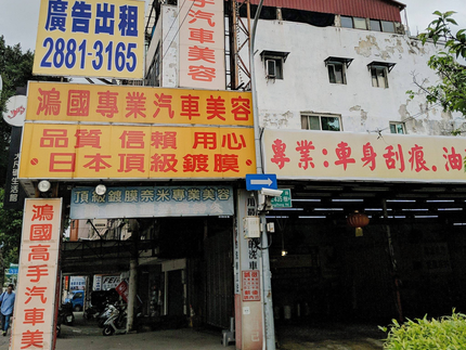 鴻國專業汽車美容