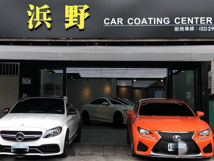 浜野專業汽車美研工程