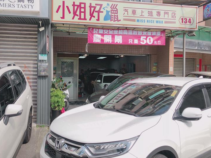 小姐好蠟-汽車美容/重機車洗車鍍膜刮傷處理-中永和店