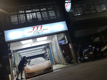 777車美體工坊