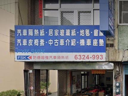 日新汽車裝潢行(FSK、Ralon 雷龍隔熱紙)