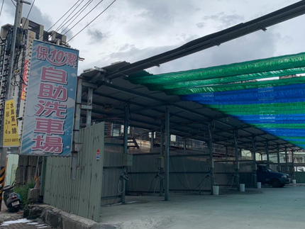 保10潔自助洗車
