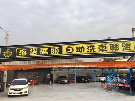 海盜碼頭自助洗車-北港路店