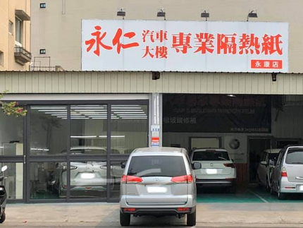 永仁汽車大樓隔熱紙-永康店
