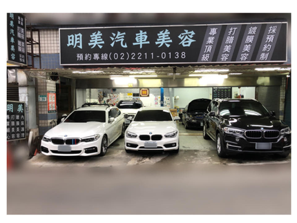 明美汽車美容