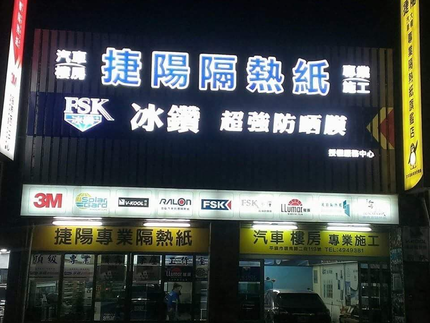 中壢捷陽汽車大樓專業隔熱紙