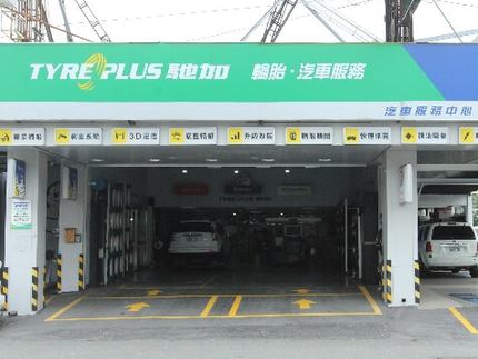 TYREPLUS 馳加汽車服務中心-捷行彰化店
