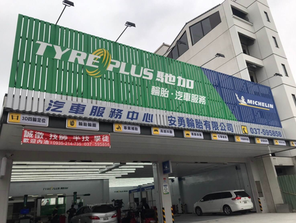 TYREPLUS 馳加汽車服務中心-安勇頭份店