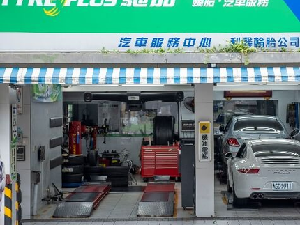 TYREPLUS 馳加汽車服務中心-利馨店