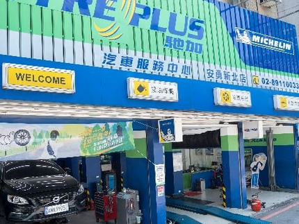 TYREPLUS 馳加汽車服務中心-安勇新北店