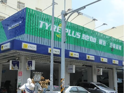 TYREPLUS 馳加汽車服務中心-安勇竹北店