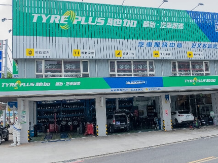 TYREPLUS 馳加汽車服務中心-好又多店