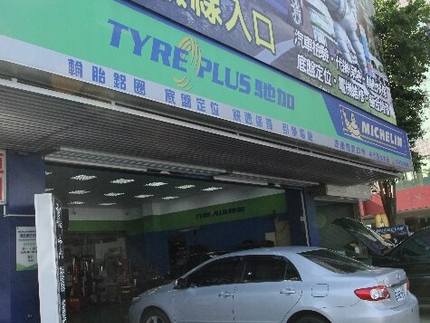 TYREPLUS 馳加汽車服務中心-佑仕達北大店