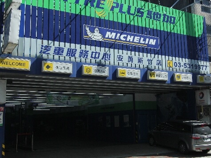 TYREPLUS 馳加汽車服務中心-安勇新竹店