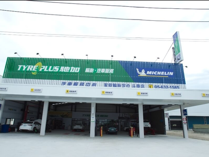 TYREPLUS 馳加汽車服務中心-雲林家錠店