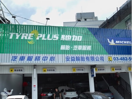 TYREPLUS 馳加汽車服務中心-安益店