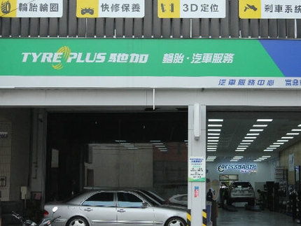 TYREPLUS 馳加汽車服務中心-富鼎大里店