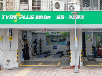 TYREPLUS 馳加汽車服務中心-尚品店