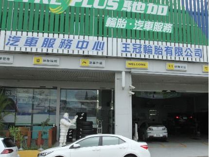 TYREPLUS 馳加汽車服務中心-王冠店