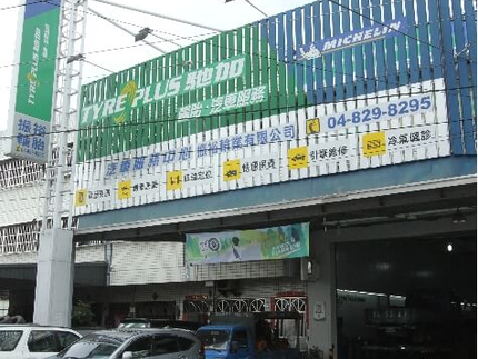 TYREPLUS 馳加汽車服務中心-彰化振裕店