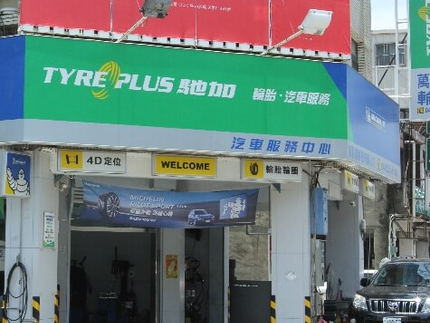 TYREPLUS 馳加汽車服務中心-萬事達店