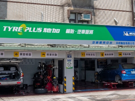 TYREPLUS 馳加汽車服務中心-泳順永和店