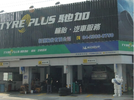 TYREPLUS 馳加汽車服務中心-軒灃店
