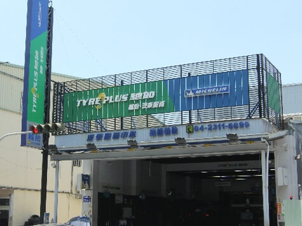 TYREPLUS 馳加汽車服務中心-鎰錩店