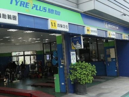 TYREPLUS 馳加汽車服務中心-佑仕達科園店
