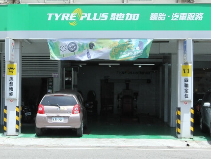 TYREPLUS 馳加汽車服務中心-幸福店
