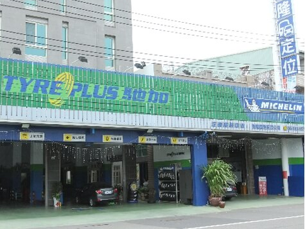 TYREPLUS 馳加汽車服務中心-榮隆店