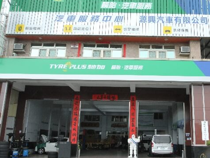 TYREPLUS 馳加汽車服務中心-源興店