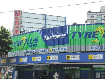 TYREPLUS 馳加汽車服務中心-安勇中華店