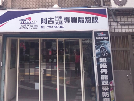 阿吉汽車大樓隔熱紙