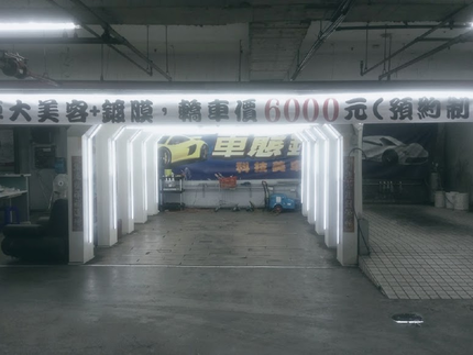 車態鉉科技美車