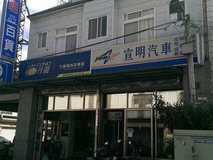 宣明汽車百貨隔熱紙 (菁英隔熱紙)